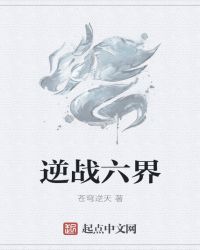 逆戰六界封面