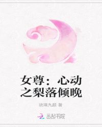 女尊：心動之梨落傾晚封面