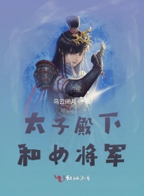 太子殿下和女將軍封面