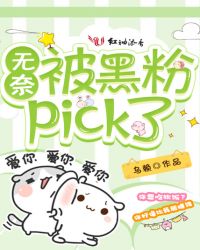 無奈被黑粉pick了封面