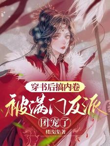 穿書後搞內卷，被滿門反派團寵了封面