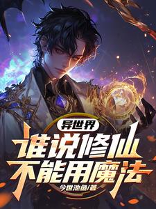 异世界：谁说修仙不能用魔法封面