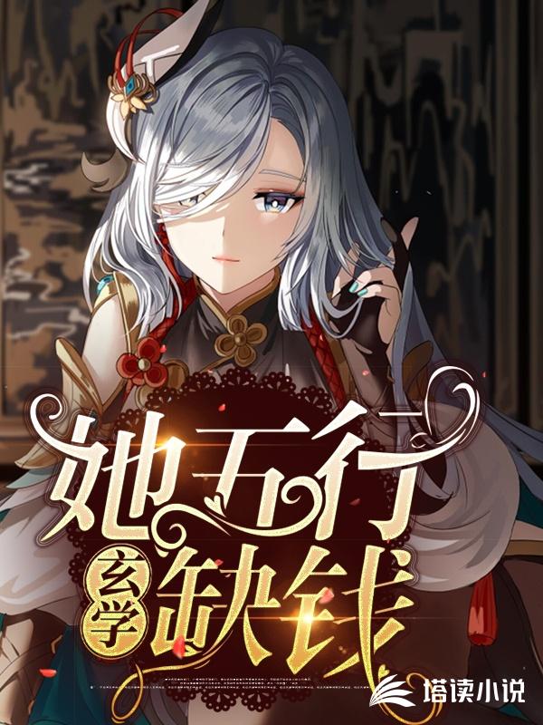 她五行缺錢【玄學】封面