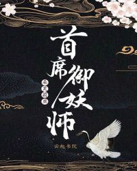 首席御妖师封面