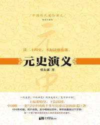 中國歷代通俗演義：元史演義封面