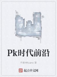 Pk時代前沿封面