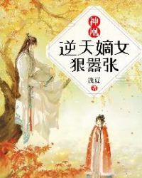 神凰：逆天嫡女狠囂張封面