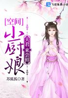 空间小厨娘：夫君，来尝鲜封面