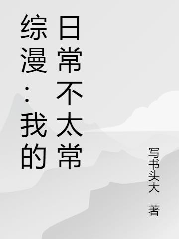 综漫：我的日常不太常封面