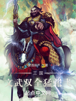 三国：文武双全猛张飞封面