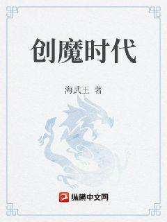 创魔时代封面