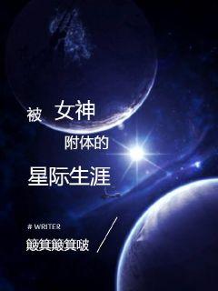 被女神附體的星際生涯封面