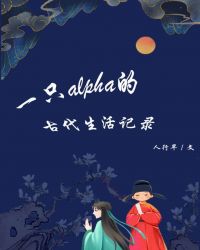 一只alpha的古代生活记录封面