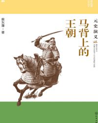 馬背上的王朝：元史演義封面