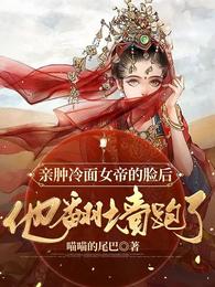 亲肿冷面女帝的脸后，他翻墙跑了封面