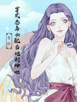 星际：穿成恶毒女配后她封神啦封面