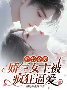 強勢奪愛：嬌氣女主被瘋狂逼愛封面