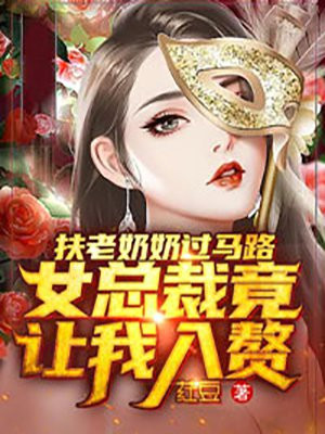 扶老奶奶過馬路，女總裁竟讓我入贅封面