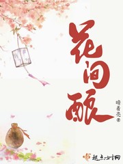 花間釀封面