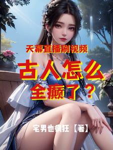 天幕直播刷視頻，古人怎全癲了？封面