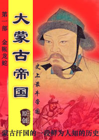 大蒙古帝國封面