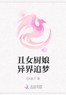 丑女厨娘异界追梦封面