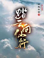 踏雲向仙行封面