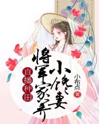 直播种田：将军家养小馋妻封面