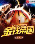NBA2000之金钱帝国封面