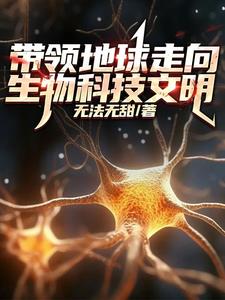 我靠微生物制霸全球封面