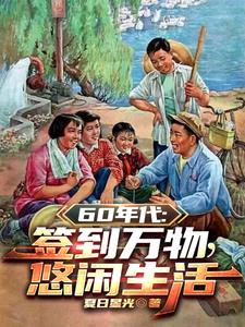 1960：開局簽到悟性逆天封面