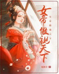 女帝傲視天下封面