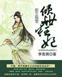 邪王獨寵：傾世狂妃封面