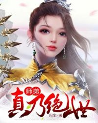 师弟真乃绝世封面