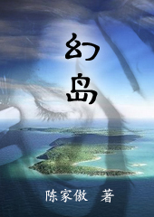 欲望之岛：幻岛封面