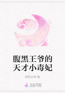 腹黑王爺的天才小毒妃封面