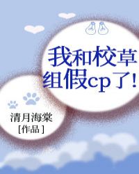 我和校草組假cp了封面