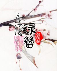 魚女淚：綠簪封面