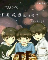 TFBOYS十年初夏依舊等你封面