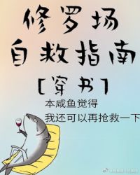 修羅場自救指南[穿書]封面