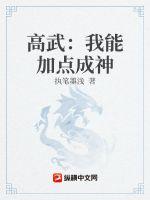 高武：我能加点成神封面