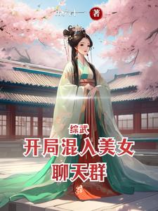 综武：开局混入美女聊天群封面