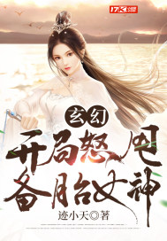 玄幻：開局怒甩備胎女神封面