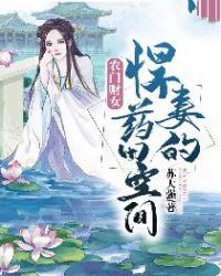 农门财女：悍妻的药田空间封面