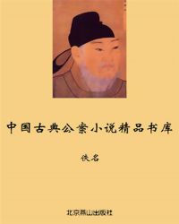 中國古典公案小說精品書庫——狄公案封面