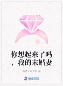 你想起來了嗎，我的未婚妻封面