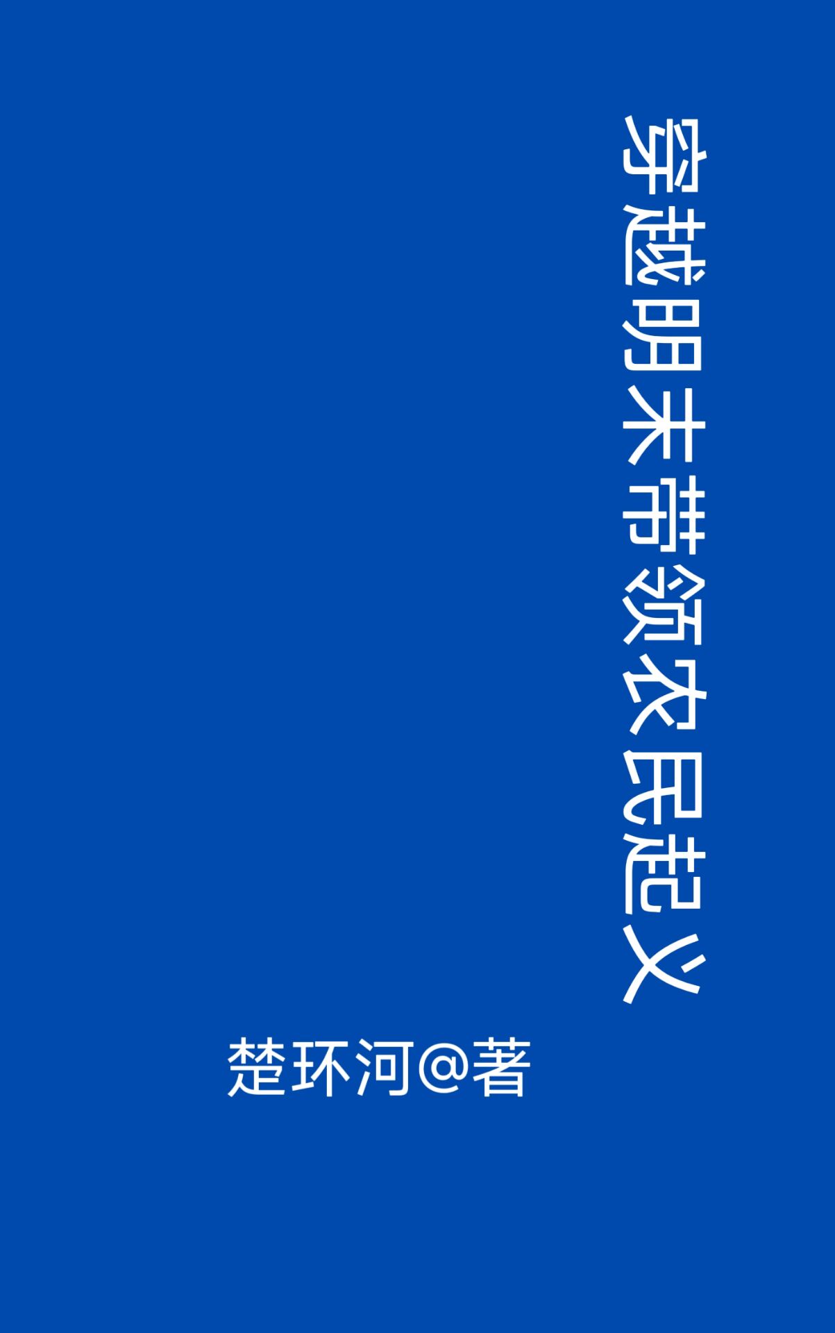 穿越明末：带领农民起义封面