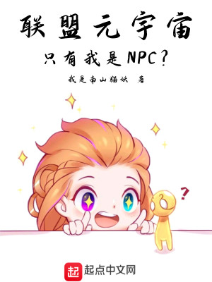 聯盟元宇宙，只有我是NPC？封面