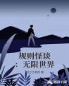 规则怪谈：无限世界封面