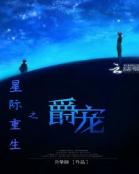 星际重生之爵宠封面